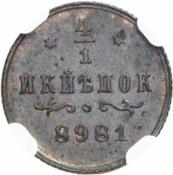 Реверс 1/4 копейки 1898 года