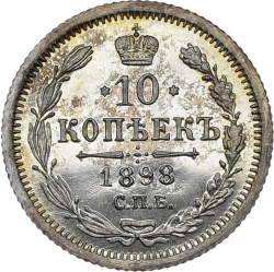 Реверс 10 копеек 1898 года СПБ-АГ