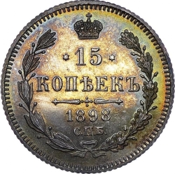 Реверс 15 копеек 1898 года СПБ-АГ