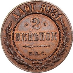 Реверс 2 копейки 1898 года БПС