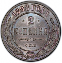 Реверс 2 копейки 1898 года СПБ