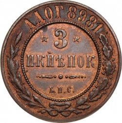 Реверс 3 копейки 1898 года БПС
