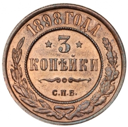 Реверс 3 копейки 1898 года СПБ