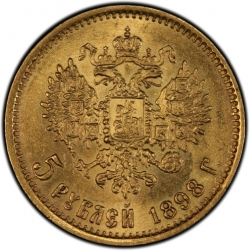 Реверс 5 рублей 1898 года АГ