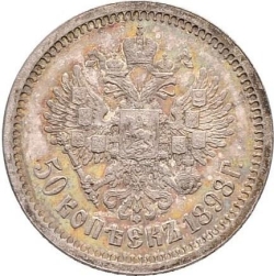 Реверс 50 копеек 1898 года АГ