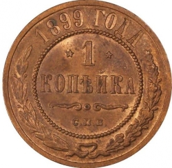 Реверс 1 копейка 1899 года СПБ