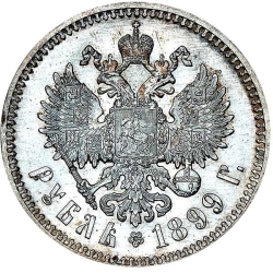 Реверс 1 рубль 1899 года ФЗ