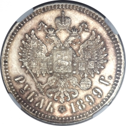 Реверс 1 рубль 1899 года