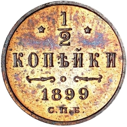 Реверс 1/2 копейки 1899 года СПБ
