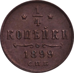 Реверс 1/4 копейки 1899 года СПБ