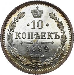 Реверс 10 копеек 1899 года СПБ-ЭБ