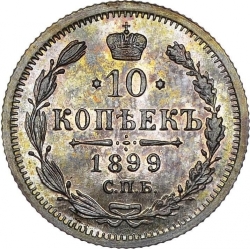Реверс 10 копеек 1899 года СПБ-АГ