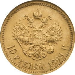 Реверс 10 рублей 1899 года ЭБ