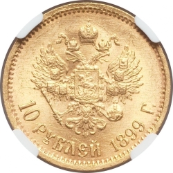 Реверс 10 рублей 1899 года ФЗ