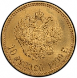 Реверс 10 рублей 1899 года АГ