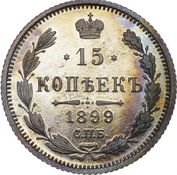 Реверс 15 копеек 1899 года СПБ-ЭБ