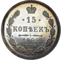 Реверс 15 копеек 1899 года СПБ-АГ