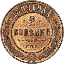 Реверс 2 копейки 1899 года СПБ