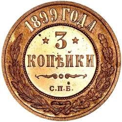 Реверс 3 копейки 1899 года СПБ