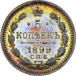 Реверс 5 копеек 1899 года СПБ-ЭБ