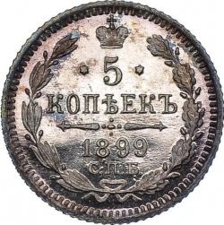Реверс 5 копеек 1899 года СПБ-АГ