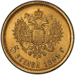 Реверс 5 рублей 1899 года ЭБ Реверс 5 рублей 1899 года ЭБ