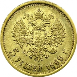 Реверс 5 рублей 1899 года