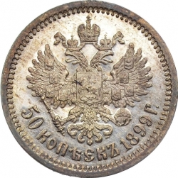 Реверс 50 копеек 1899 года ЭБ