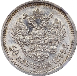 Реверс 50 копеек 1899 года ФЗ