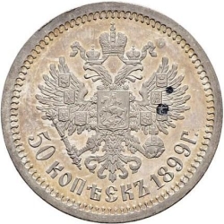 Реверс 50 копеек 1899 года АГ
