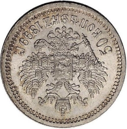 Реверс 50 копеек 1899 года вверх ногами