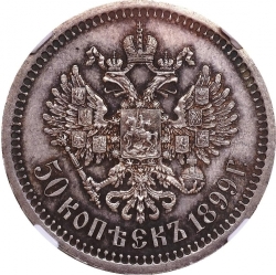Реверс 50 копеек 1899 года