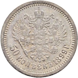 Реверс 50 копеек 1899 года