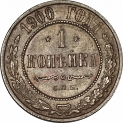 Реверс 1 копейка 1900 года СПБ