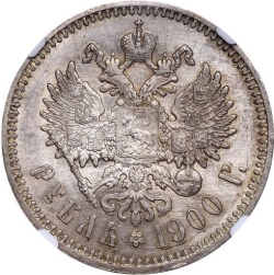 Реверс 1 рубль 1900 года
