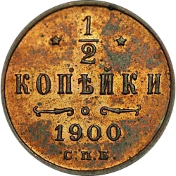 Реверс 1/2 копейки 1900 года СПБ