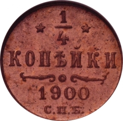 Реверс 1/4 копейки 1900 года СПБ