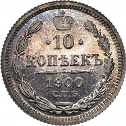 Реверс 10 копеек 1900 года СПБ-ФЗ