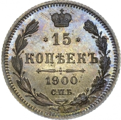 Реверс 15 копеек 1900 года СПБ-ФЗ