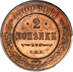 Реверс 2 копейки 1900 года СПБ