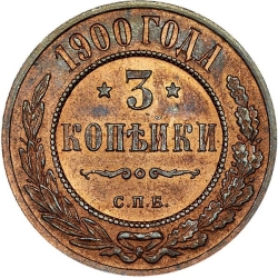Реверс 3 копейки 1900 года СПБ