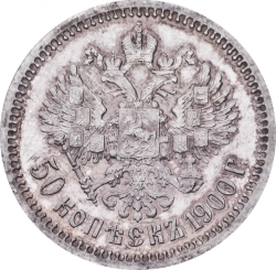 Реверс 50 копеек 1900 года ФЗ