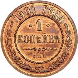 Реверс 1 копейка 1901 года СПБ