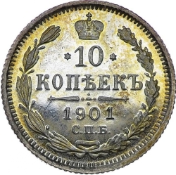 Реверс 10 копеек 1901 года СПБ-ФЗ