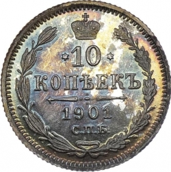 Реверс 10 копеек 1901 года СПБ-АР