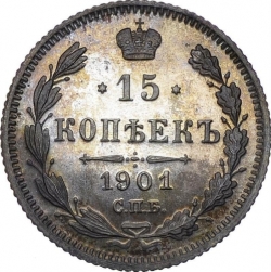 Реверс 15 копеек 1901 года СПБ-ФЗ