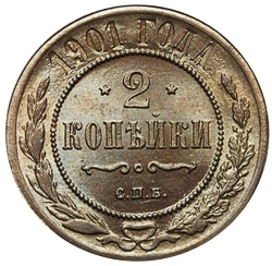 Реверс 2 копейки 1901 года СПБ