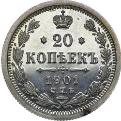 Реверс 20 копеек 1901 года СПБ-ФЗ