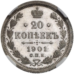 Реверс 20 копеек 1901 года СПБ-АР proof