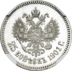 Реверс 25 копеек 1901 года